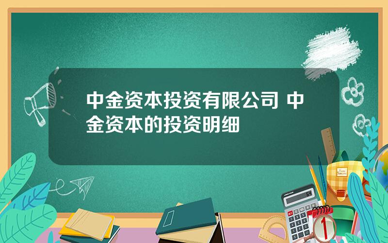 中金资本投资有限公司 中金资本的投资明细